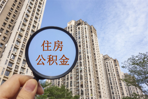 随州离职多久可以取住房公积金(离职多久后能取公积金) 随州离职多久可以取住房公积金(离职多久后能取公积金)